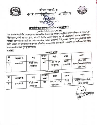अन्तर्वार्ता तथा प्रयोगात्मक परीक्षा सम्बन्धमा ।